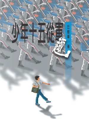 cover image of 少年十五從軍趣